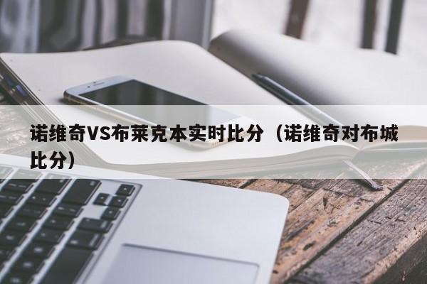 诺维奇VS布莱克本实时比分（诺维奇对布城比分）