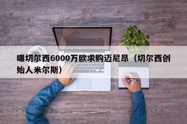 曝切尔西6000万欧求购迈尼昂（切尔西创始人米尔斯）