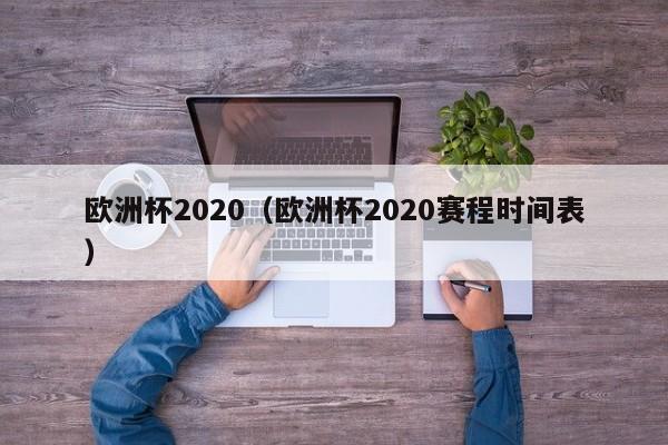 欧洲杯2020（欧洲杯2020赛程时间表）