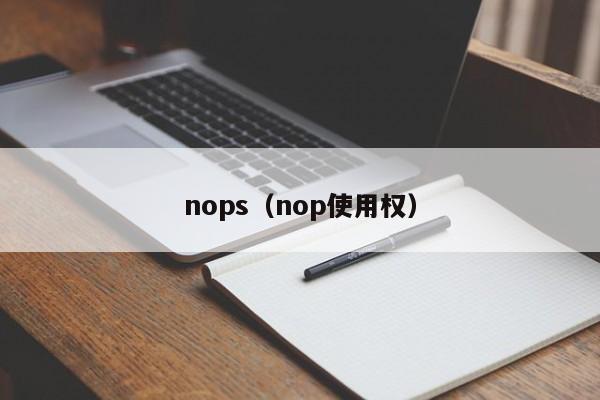 nops（nop使用权）