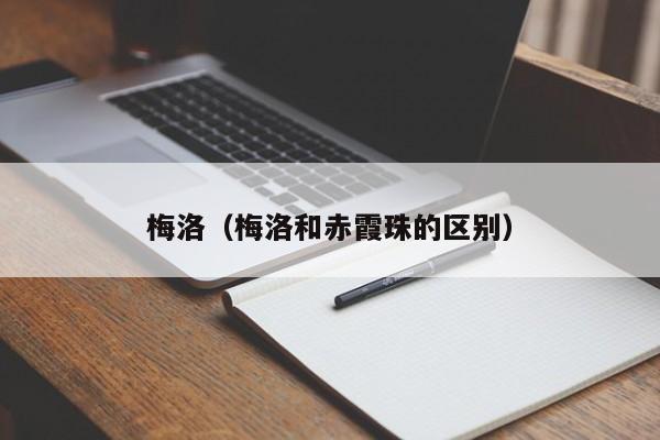 梅洛（梅洛和赤霞珠的区别）