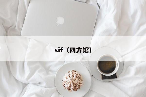 sif（四方馆）