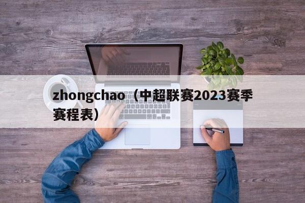 zhongchao（中超联赛2023赛季赛程表）