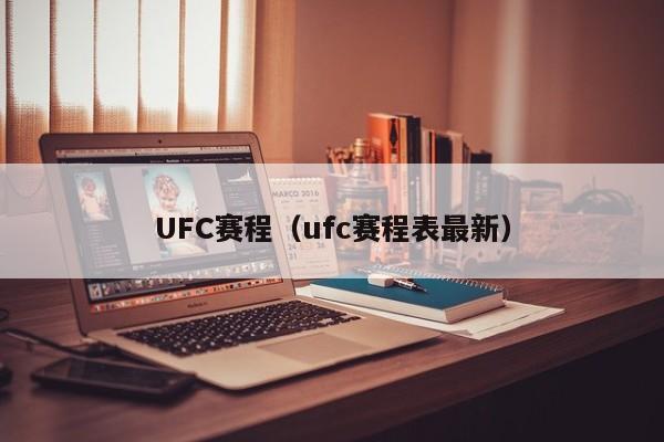 UFC赛程（ufc赛程表最新）