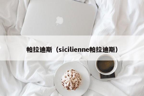 帕拉迪斯（sicilienne帕拉迪斯）