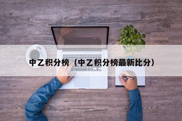 中乙积分榜（中乙积分榜最新比分）