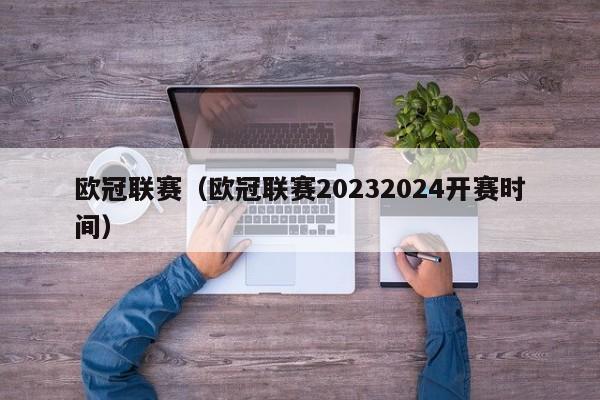 欧冠联赛（欧冠联赛20232024开赛时间）