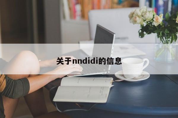 关于nndidi的信息