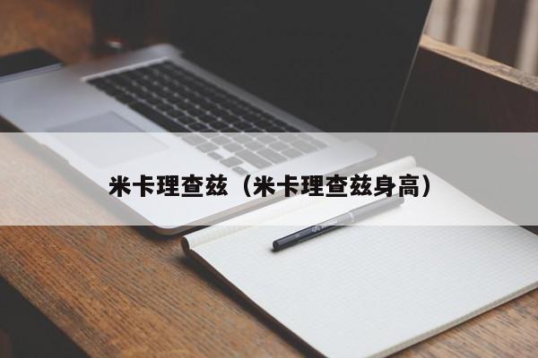 米卡理查兹（米卡理查兹身高）