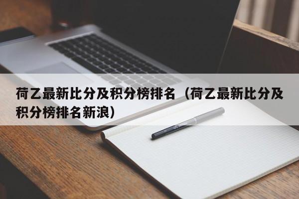 荷乙最新比分及积分榜排名（荷乙最新比分及积分榜排名新浪）