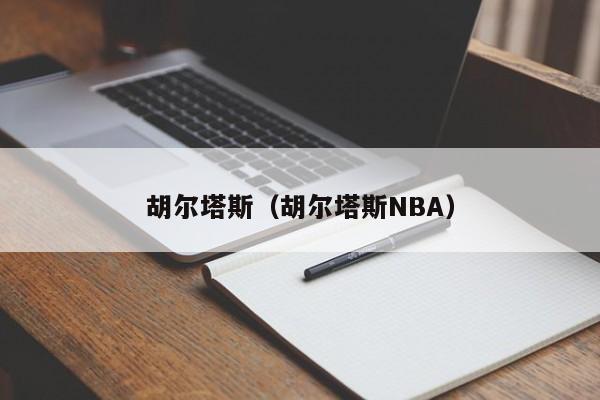 胡尔塔斯（胡尔塔斯NBA）