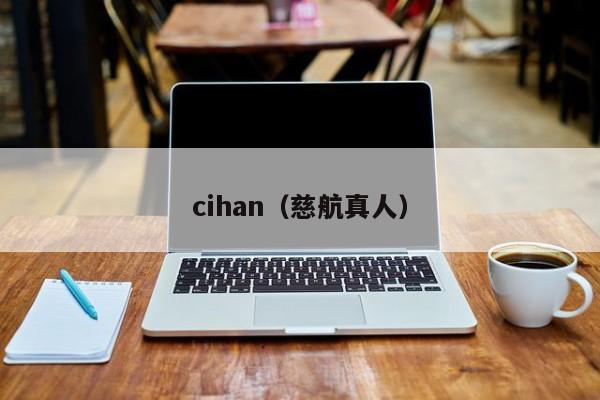 cihan（慈航真人）