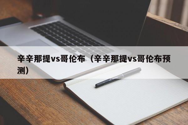 辛辛那提vs哥伦布（辛辛那提vs哥伦布预测）