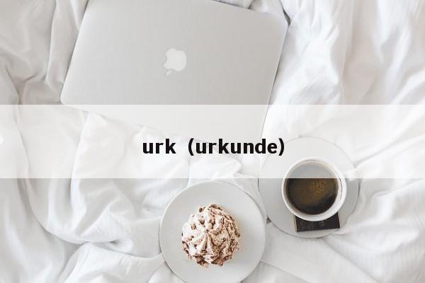 urk（urkunde）