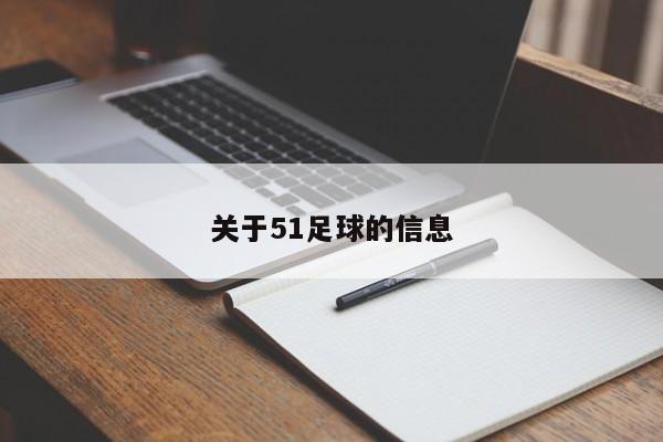 关于51足球的信息