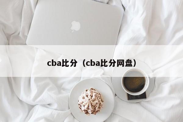 cba比分（cba比分网盘）