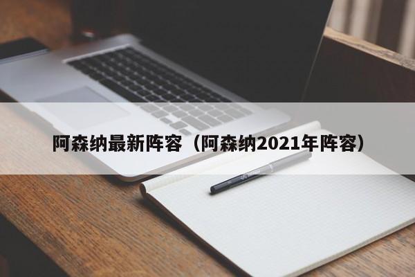 阿森纳最新阵容（阿森纳2021年阵容）