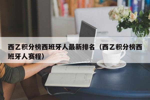 西乙积分榜西班牙人最新排名（西乙积分榜西班牙人赛程）