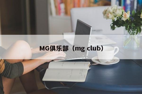 MG俱乐部（mg club）