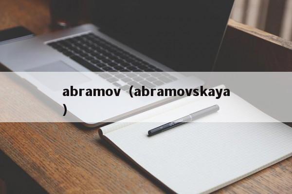 abramov（abramovskaya）