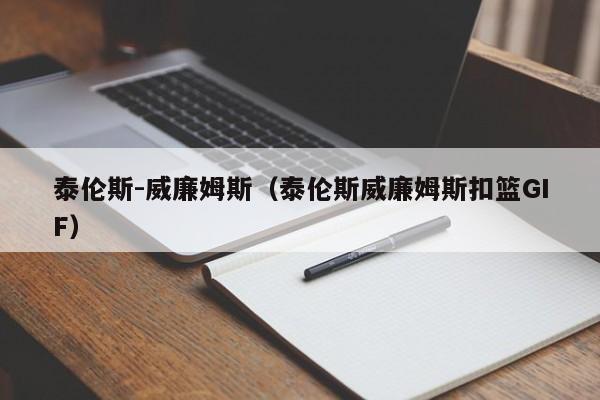 泰伦斯-威廉姆斯（泰伦斯威廉姆斯扣篮GIF）