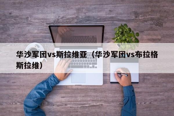 华沙军团vs斯拉维亚（华沙军团vs布拉格斯拉维）