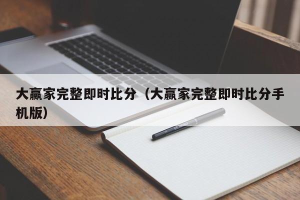 大赢家完整即时比分（大赢家完整即时比分手机版）