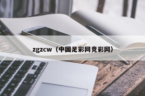 zgzcw（中国足彩网竞彩网）