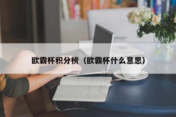 欧霸杯积分榜（欧霸杯什么意思）