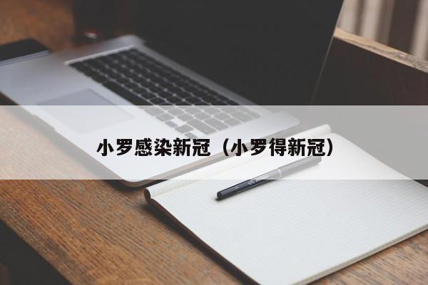 小罗感染新冠（小罗得新冠）