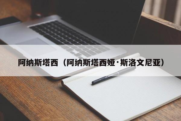 阿纳斯塔西（阿纳斯塔西娅·斯洛文尼亚）