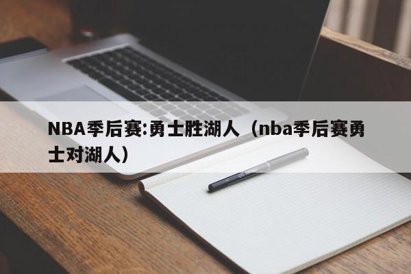 NBA季后赛:勇士胜湖人（nba季后赛勇士对湖人）