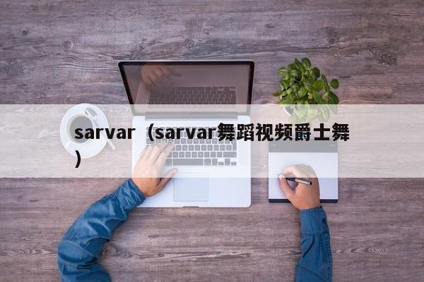 sarvar（sarvar舞蹈视频爵士舞）