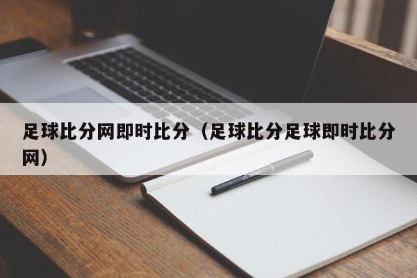 足球比分网即时比分（足球比分足球即时比分网）