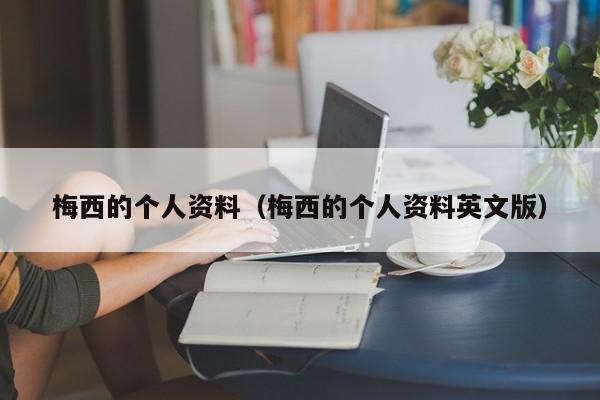 梅西的个人资料（梅西的个人资料英文版）