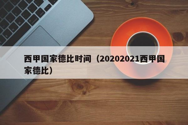 西甲国家德比时间（20202021西甲国家德比）