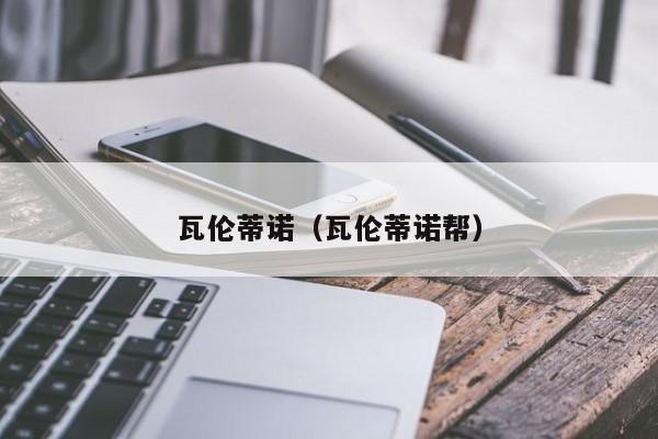 瓦伦蒂诺（瓦伦蒂诺帮）
