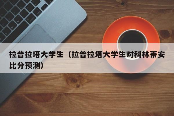 拉普拉塔大学生（拉普拉塔大学生对科林蒂安比分预测）