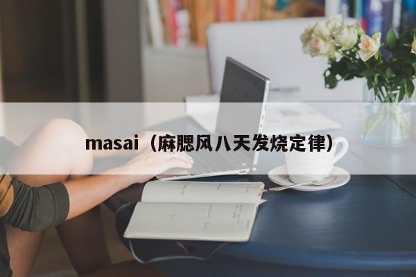 masai（麻腮风八天发烧定律）