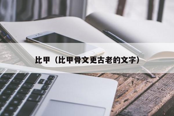 比甲（比甲骨文更古老的文字）