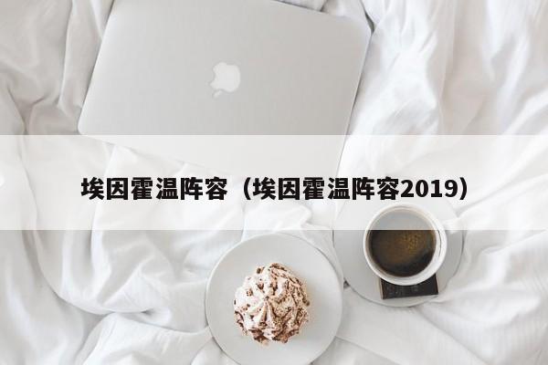 埃因霍温阵容（埃因霍温阵容2019）