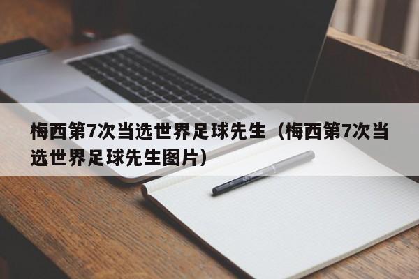 梅西第7次当选世界足球先生（梅西第7次当选世界足球先生图片）