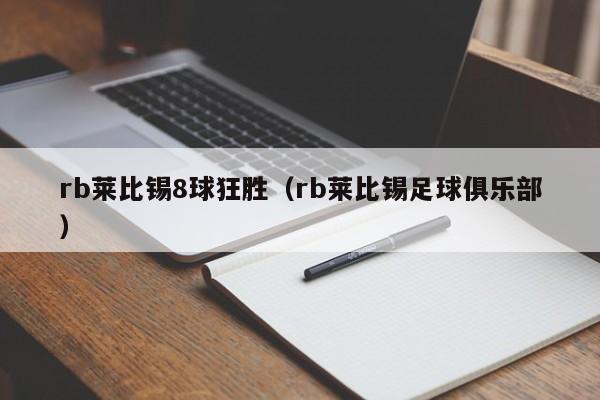 rb莱比锡8球狂胜（rb莱比锡足球俱乐部）