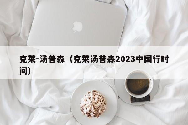 克莱-汤普森（克莱汤普森2023中国行时间）