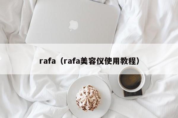 rafa（rafa美容仪使用教程）