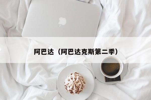 阿巴达（阿巴达克斯第二季）