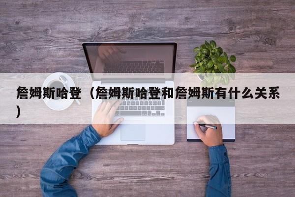 詹姆斯哈登（詹姆斯哈登和詹姆斯有什么关系）