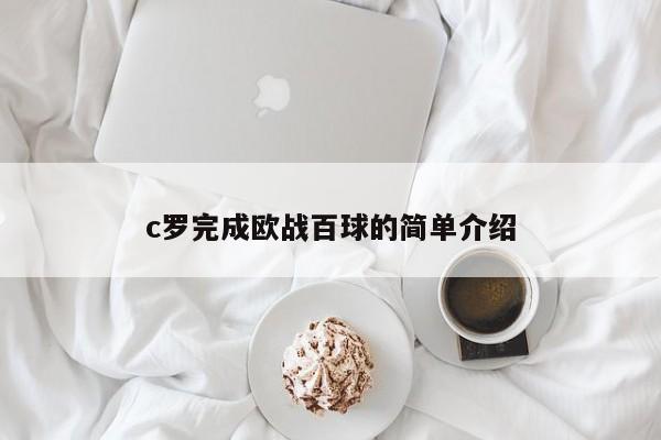 c罗完成欧战百球的简单介绍