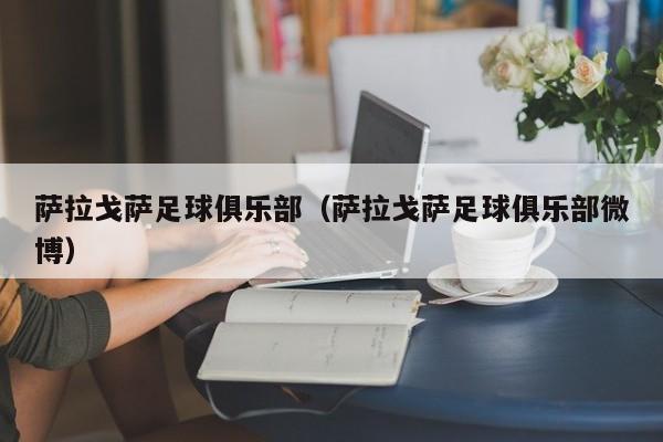 萨拉戈萨足球俱乐部（萨拉戈萨足球俱乐部微博）