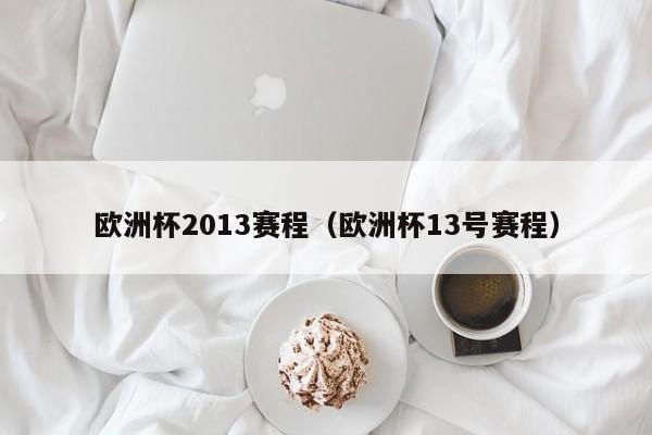 欧洲杯2013赛程（欧洲杯13号赛程）